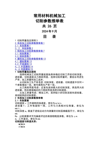 机械加工切削全参数推荐表