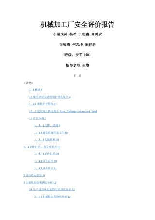 机械加工厂安全评价报告