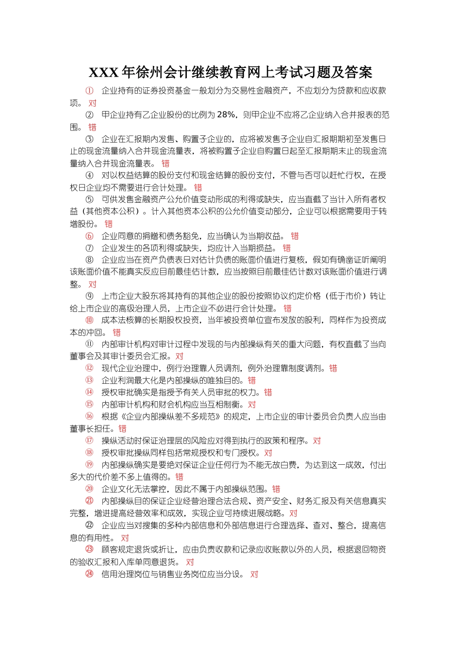2025年X徐州会计继续教育网上考试习题及答案_第1页