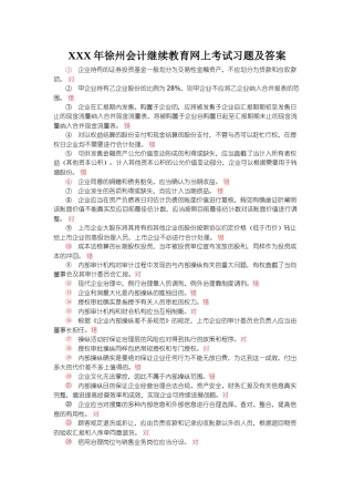 2025年X徐州会计继续教育网上考试习题及答案
