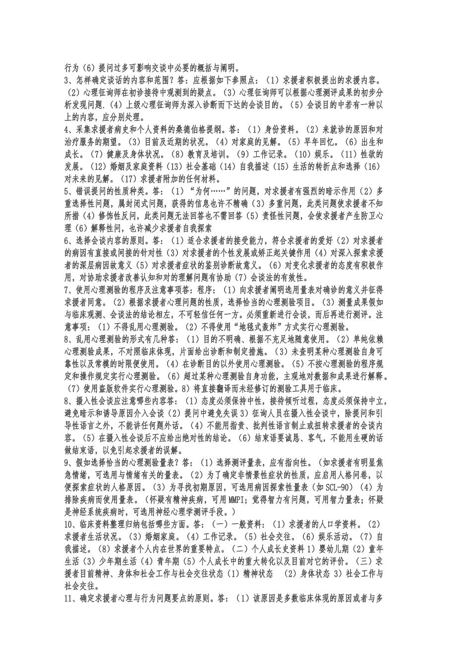 2025年国家三级心理咨询师考试试题_第2页