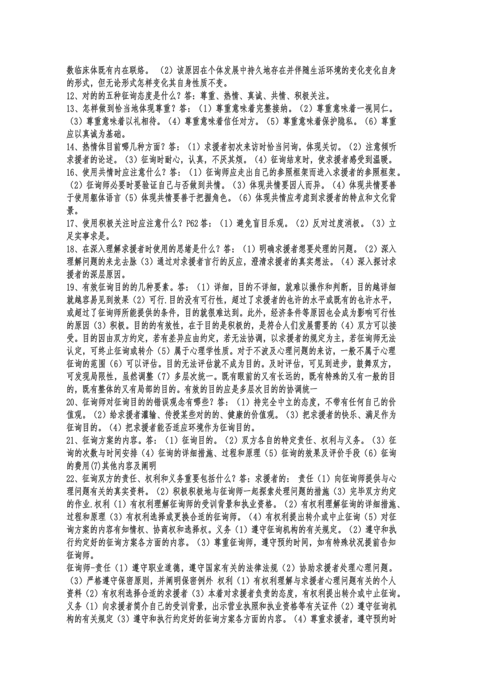 2025年国家三级心理咨询师考试试题_第3页