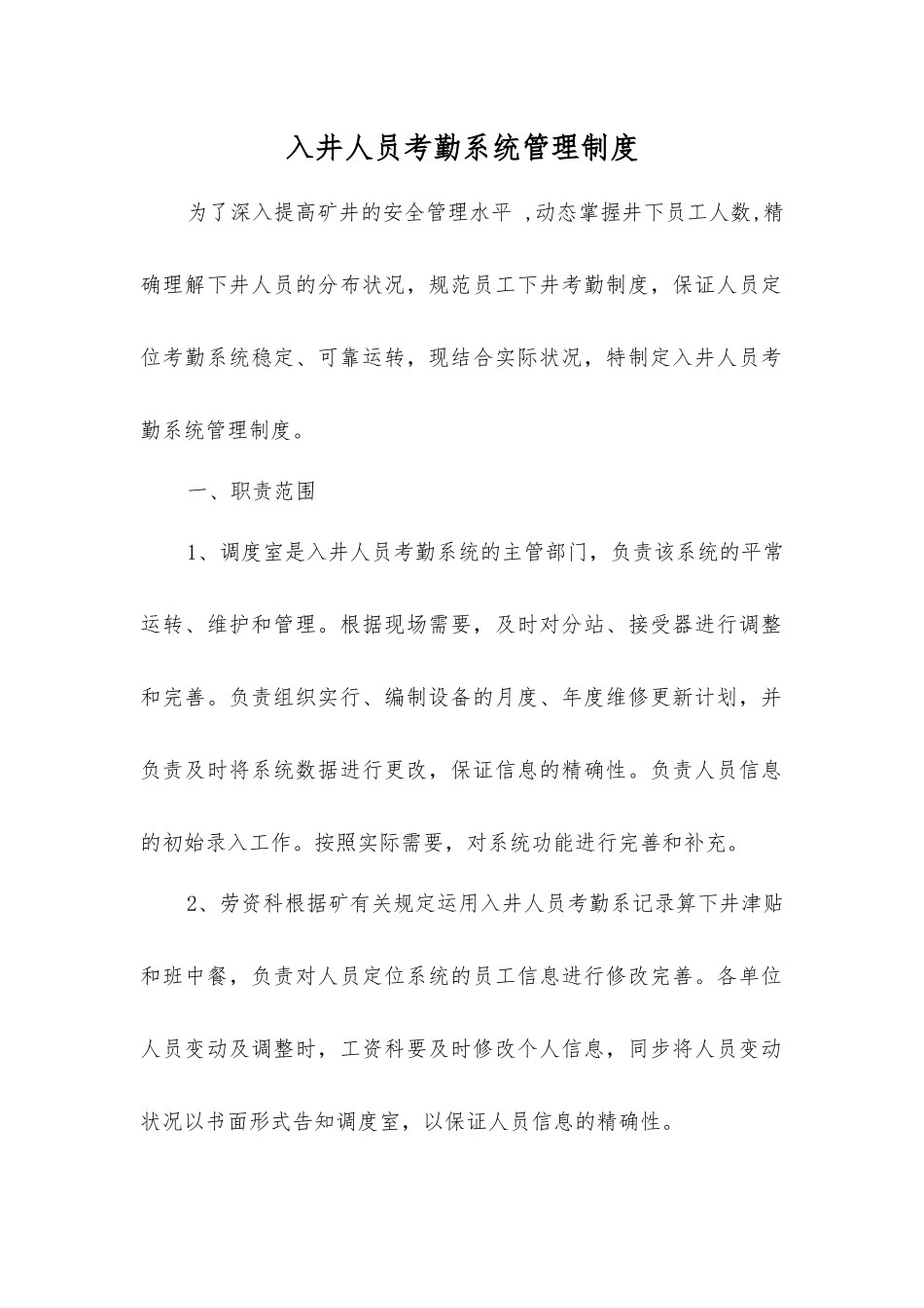 2025年入井人员考勤系统管理制度_第1页