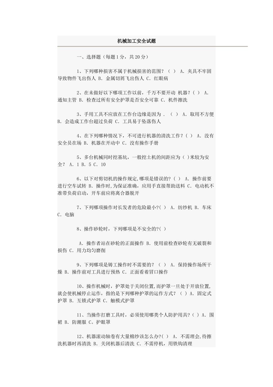 机械加工安全试题_第1页