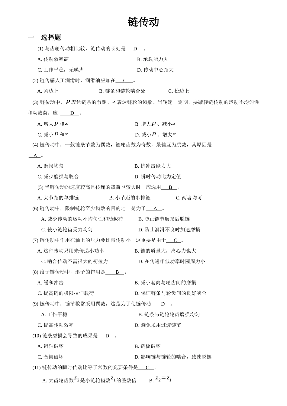 2025年机械设计题库07链传动_第1页
