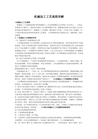 机械加工工艺流程描述
