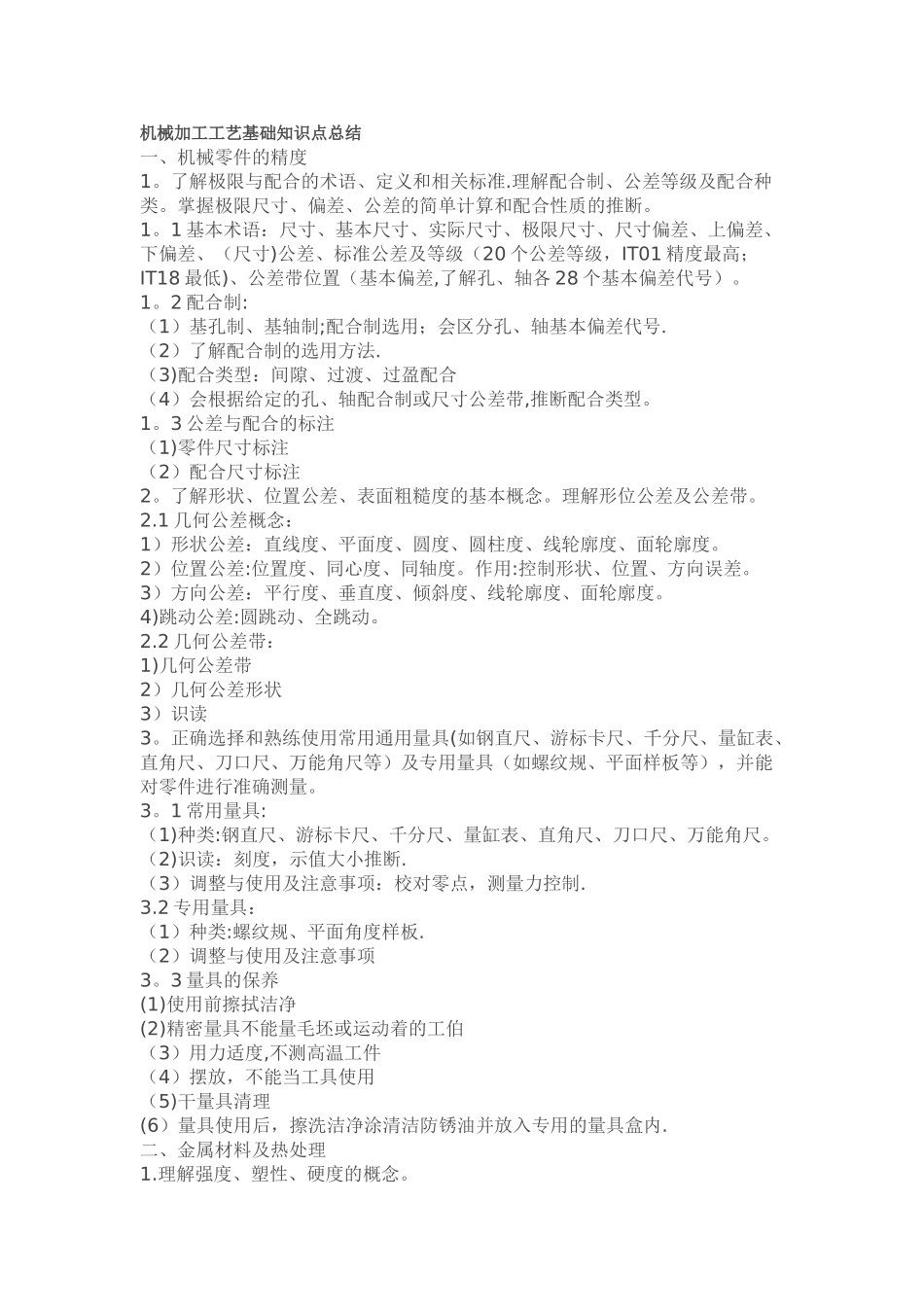机械加工工艺基础知识点总结_第1页