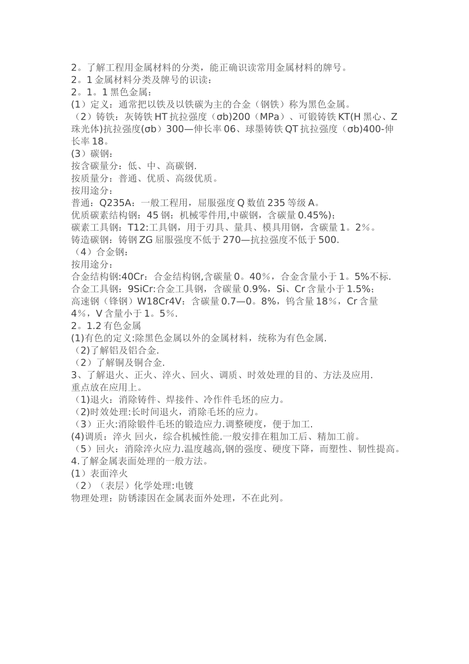 机械加工工艺基础知识点总结_第2页