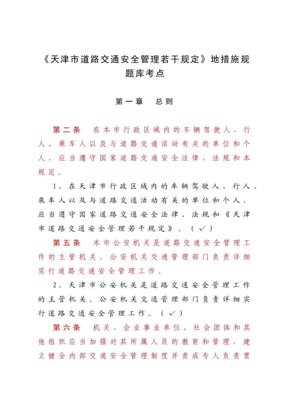 2025年《天津市道路交通安全管理若干规定》地方法规题库考点_第1页