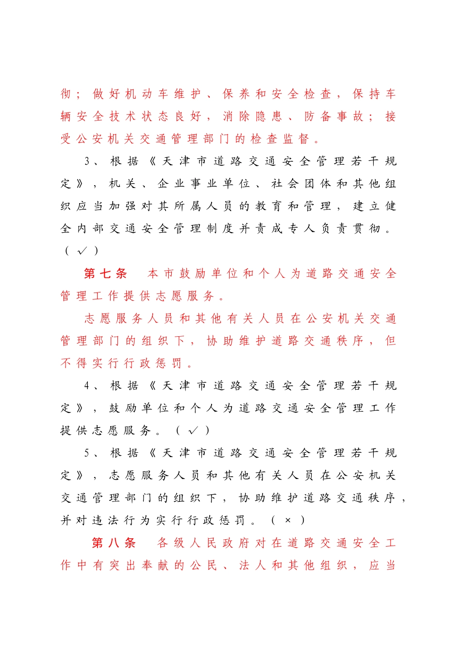 2025年《天津市道路交通安全管理若干规定》地方法规题库考点_第2页