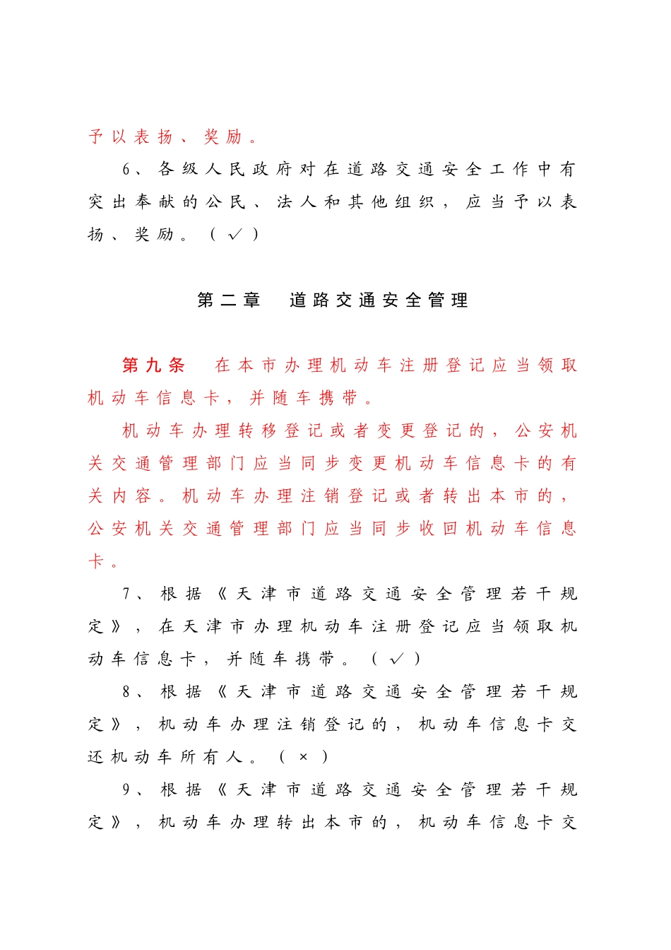 2025年《天津市道路交通安全管理若干规定》地方法规题库考点_第3页