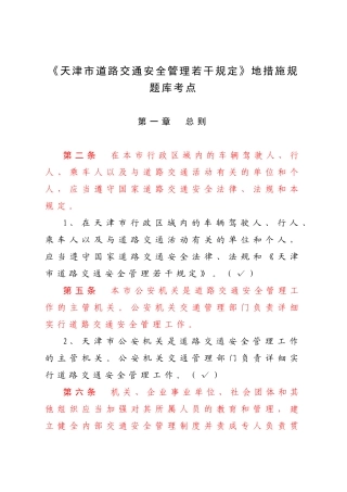 2025年《天津市道路交通安全管理若干规定》地方法规题库考点