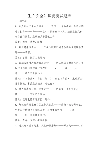 2025年生产安全知识竞赛试题库及参考答案精华版
