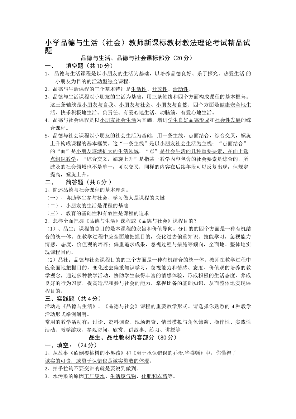 2025年小学品德与生活社会教师教材教法理论考试_第1页