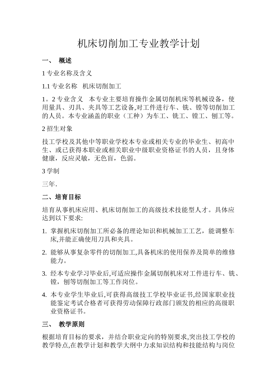 机械加工教学计划_第1页