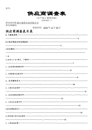 机械加工类供应商审查表