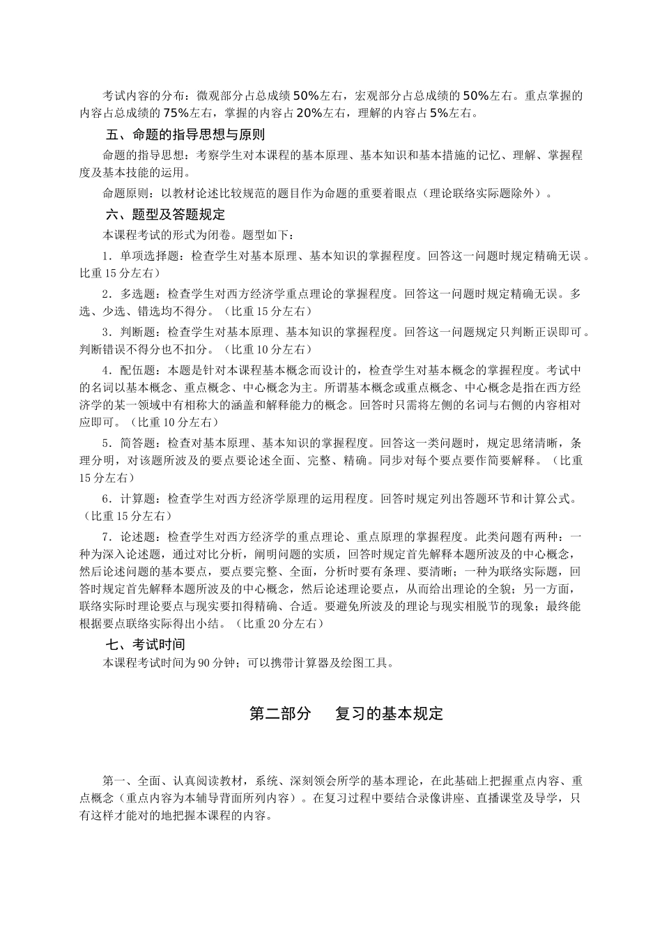 2025年山东广播电视大学开放教育《西方经济学》课程考核说明_第2页