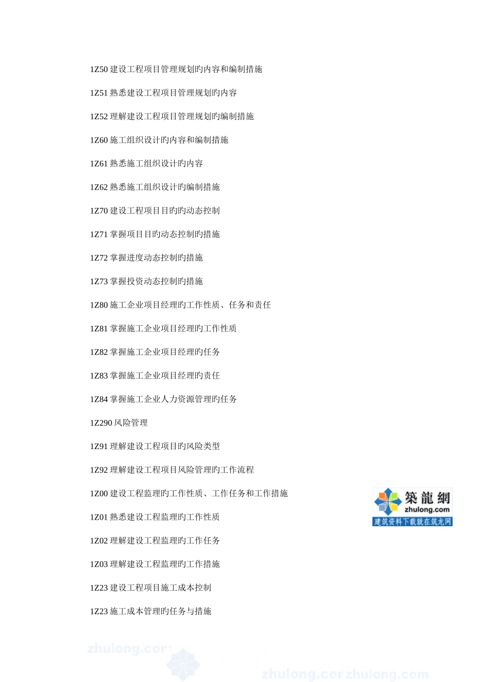 2025年一级建造师建设工程项目管理科目考试大纲_第2页