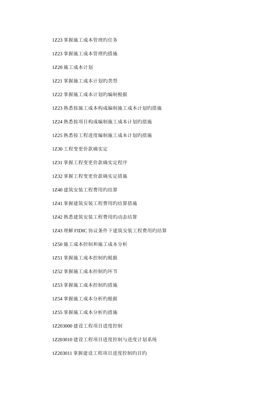2025年一级建造师建设工程项目管理科目考试大纲_第3页