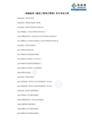 2025年一级建造师建设工程项目管理科目考试大纲