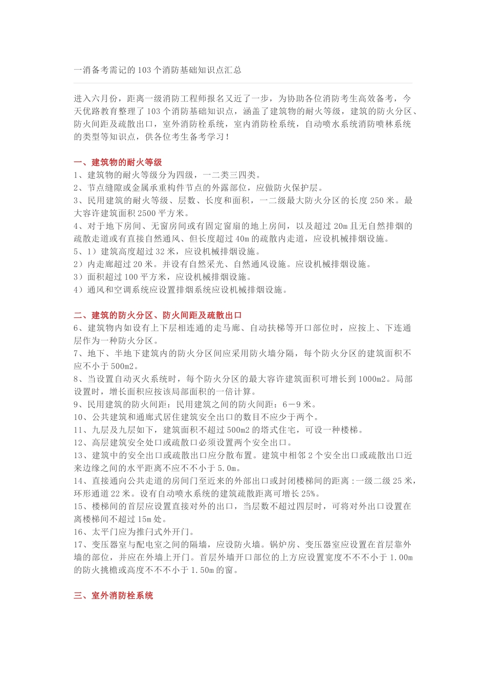 2025年一消备考需记的103个消防基础知识点汇总_第1页