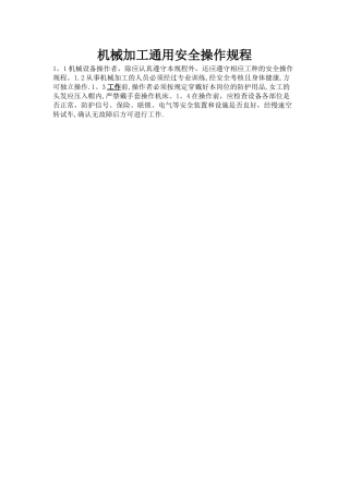 机械加工通用安全操作规程