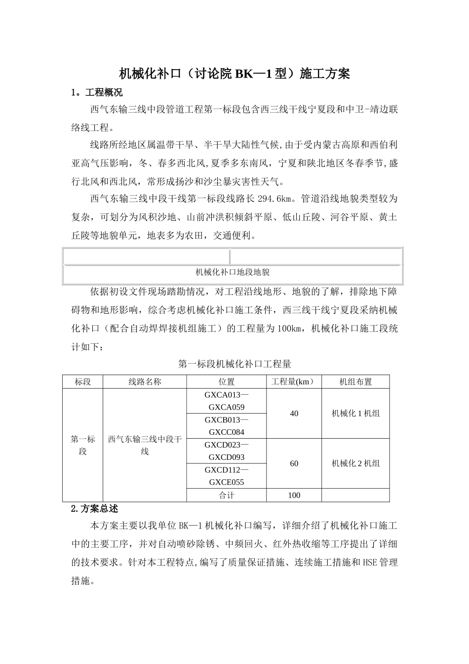 机械化补口施工方案_第1页