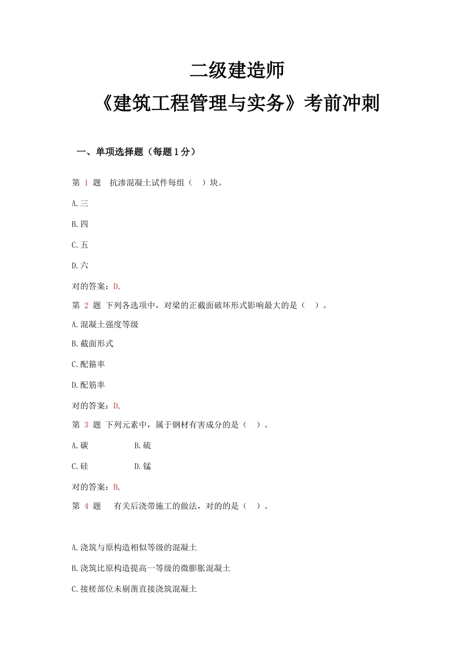 2025年二级建造师《建筑工程管理与实务》考前冲刺_第1页