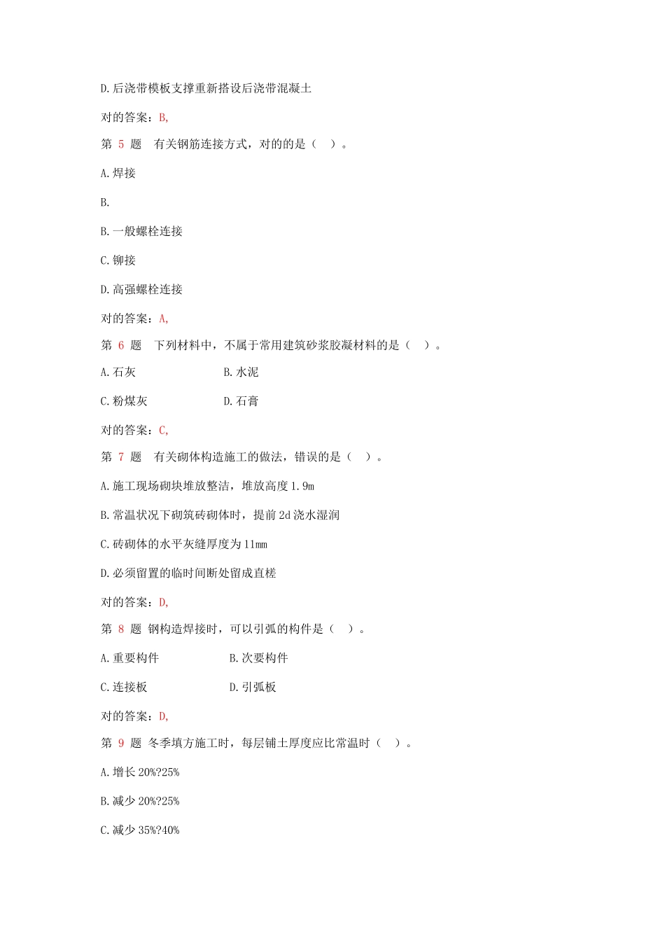 2025年二级建造师《建筑工程管理与实务》考前冲刺_第2页