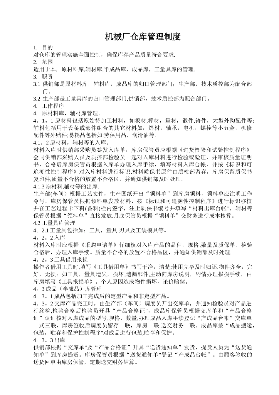 机械厂仓库管理制度_第1页