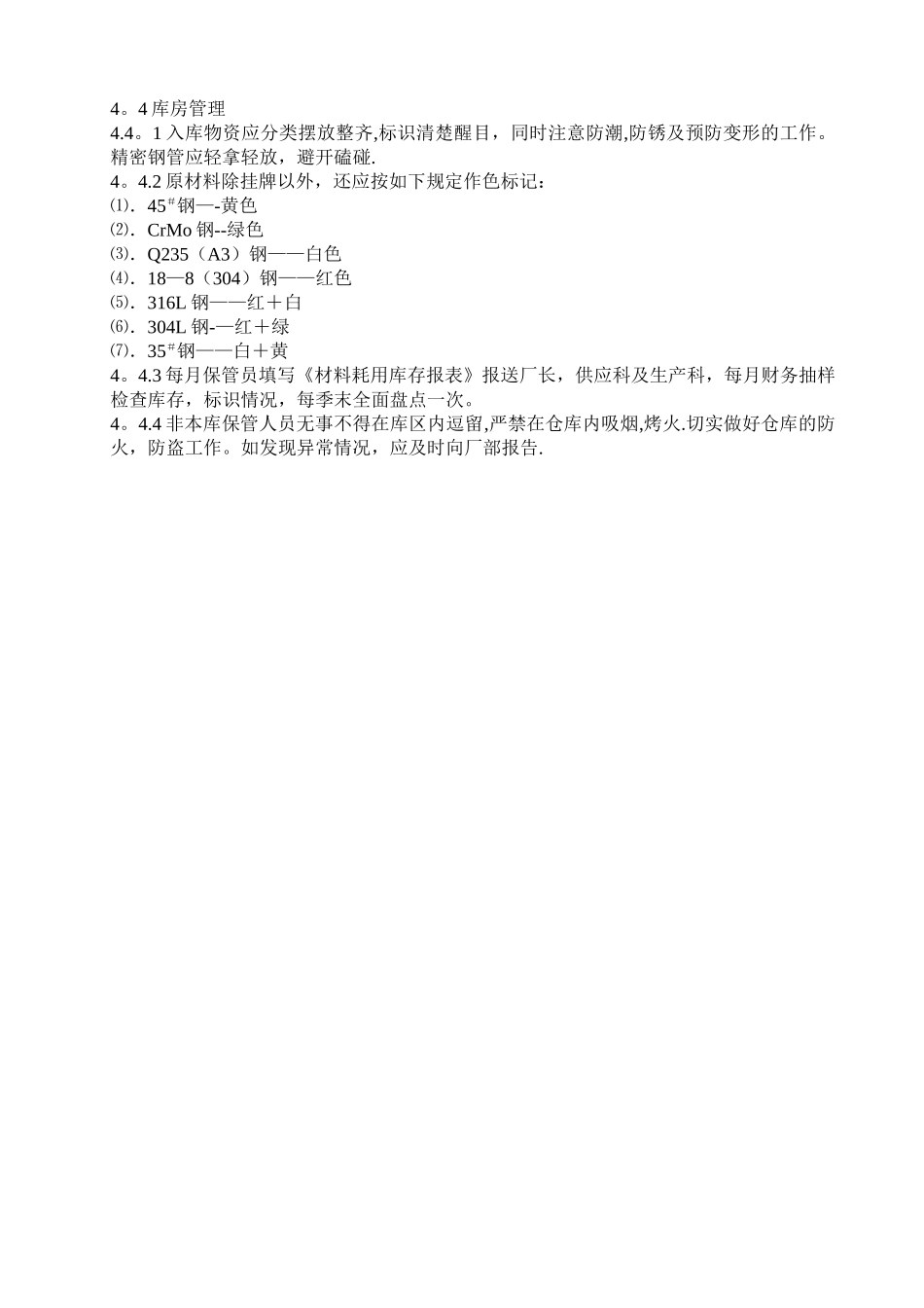 机械厂仓库管理制度_第2页