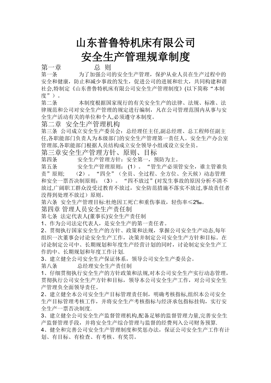 机械厂安全生产管理规章制度_第1页