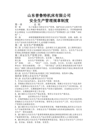 机械厂安全生产管理规章制度