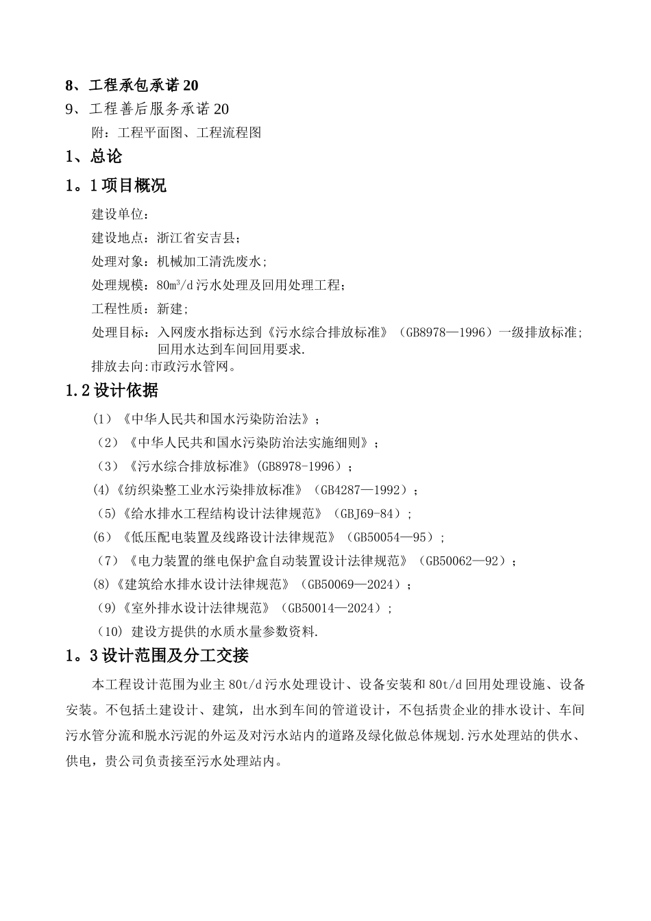 机械厂含油废水处理方案书_第2页