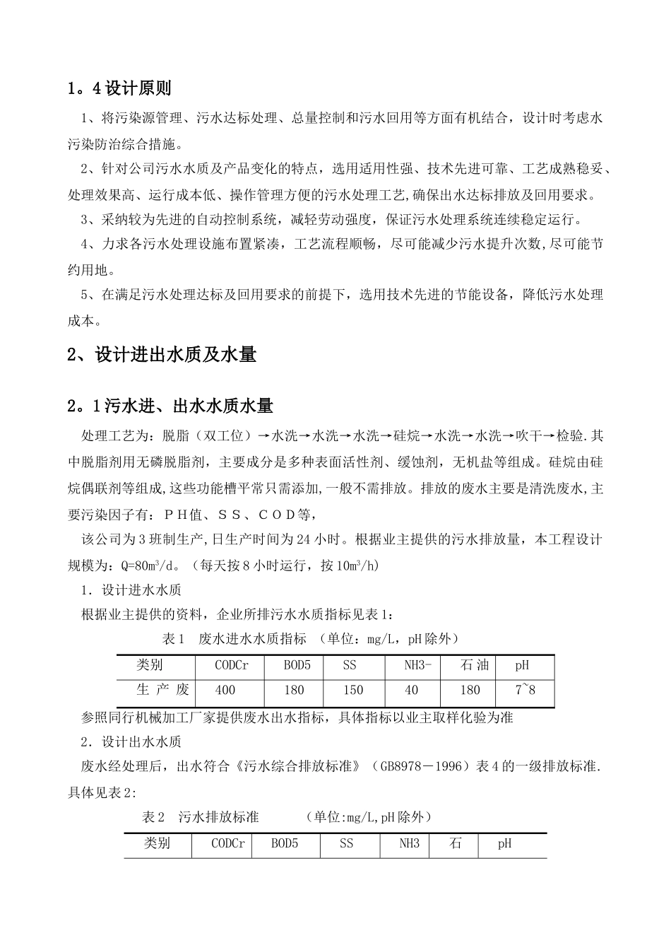 机械厂含油废水处理方案书_第3页