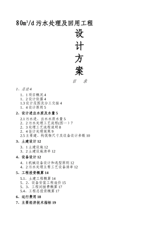机械厂含油废水处理方案书