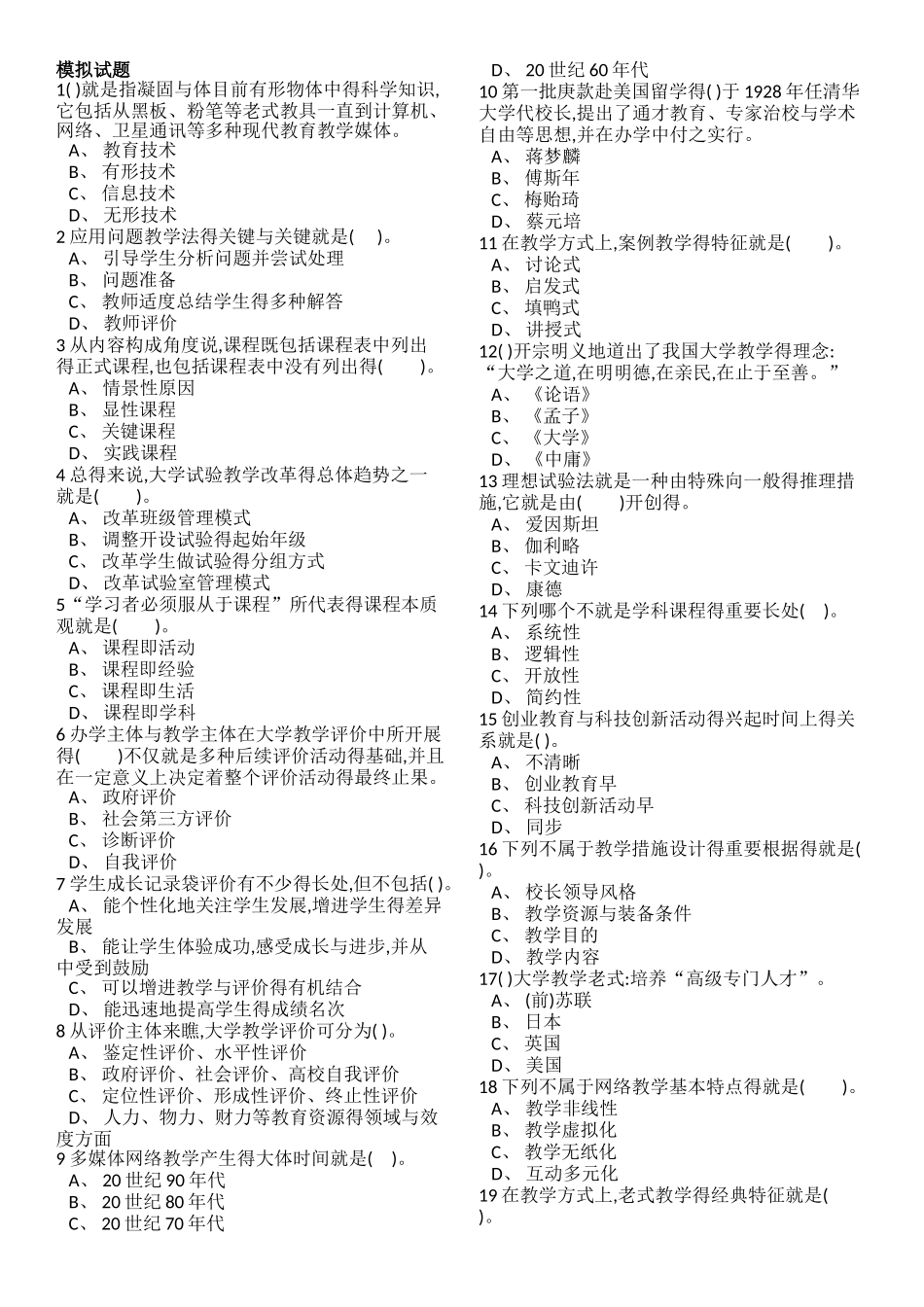 2025年高等教师资格考试综合模式试卷_第1页