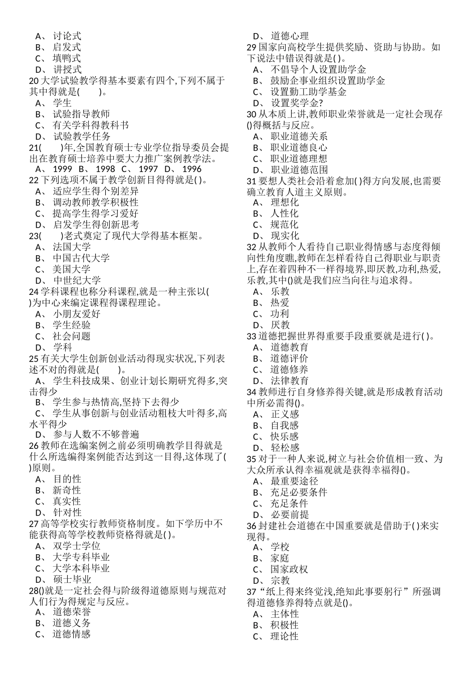2025年高等教师资格考试综合模式试卷_第2页