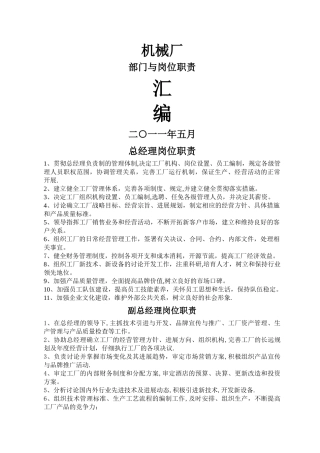 机械厂部门与岗位职责标准