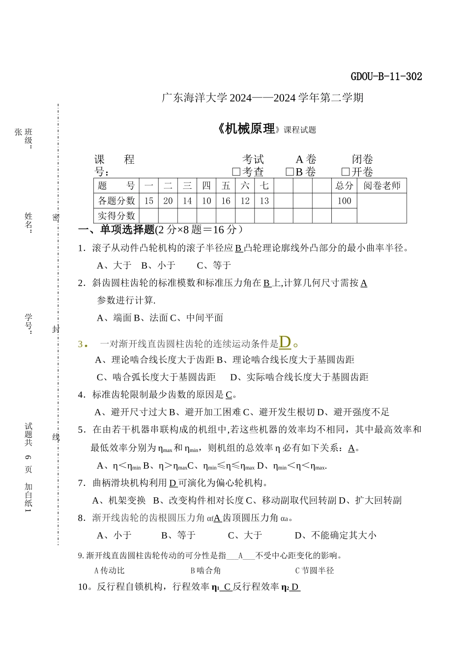 机械原理第八版试卷及答案-广东海洋大学_第1页
