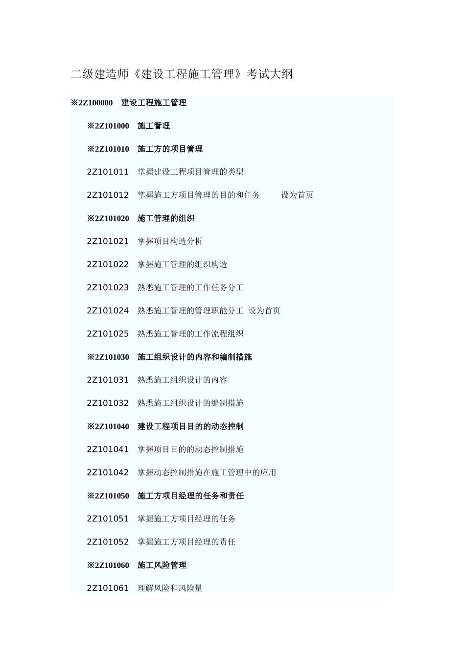2025年二级建造师《建设工程施工管理》考试大纲_第1页