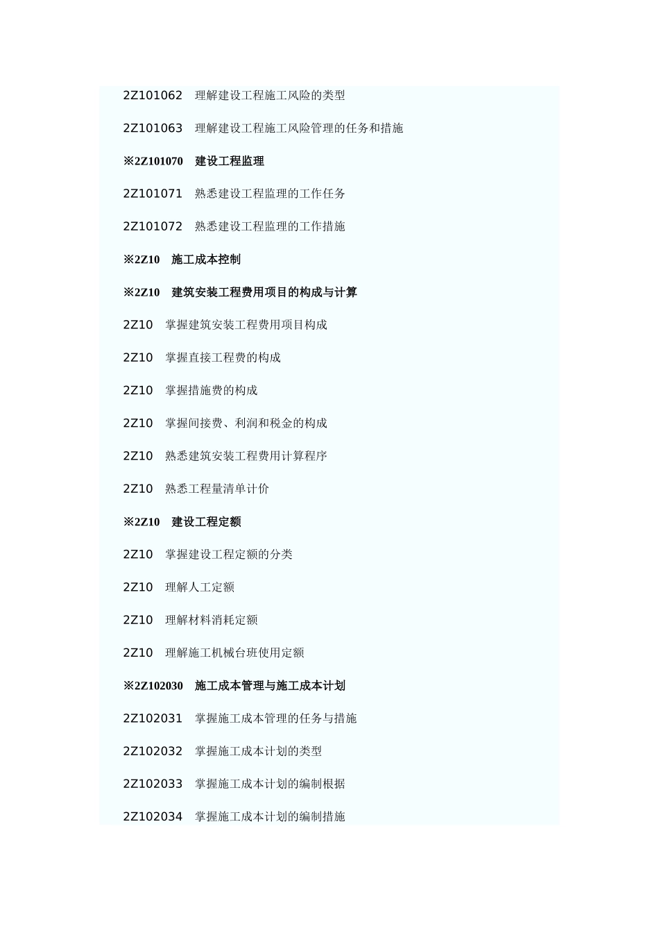 2025年二级建造师《建设工程施工管理》考试大纲_第2页