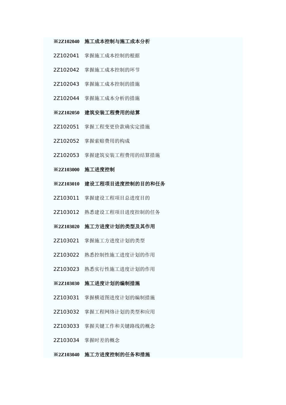 2025年二级建造师《建设工程施工管理》考试大纲_第3页