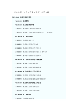 2025年二级建造师《建设工程施工管理》考试大纲