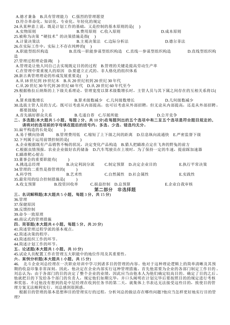 2025年历年自考管理学原理试题及答案_第2页