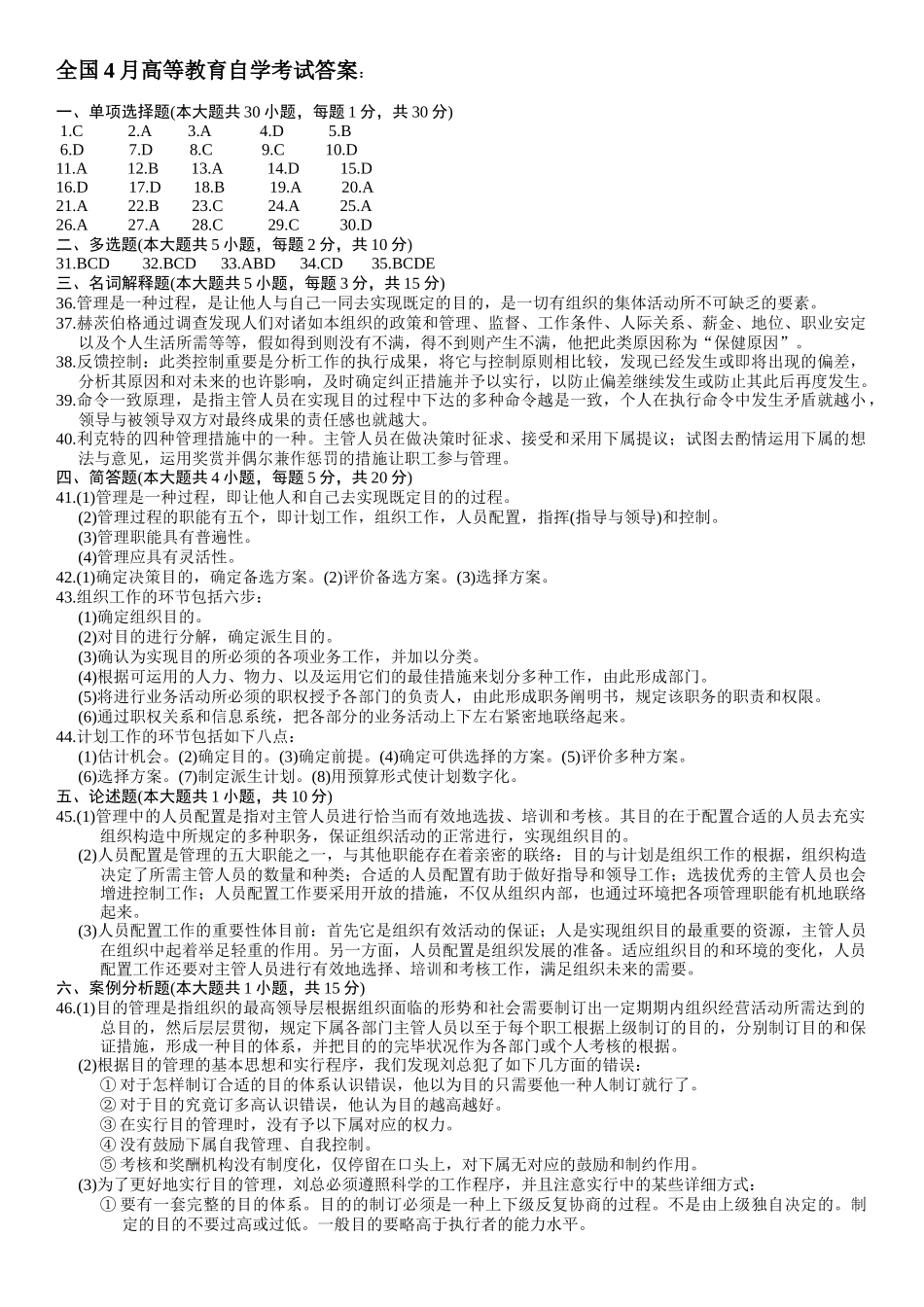 2025年历年自考管理学原理试题及答案_第3页