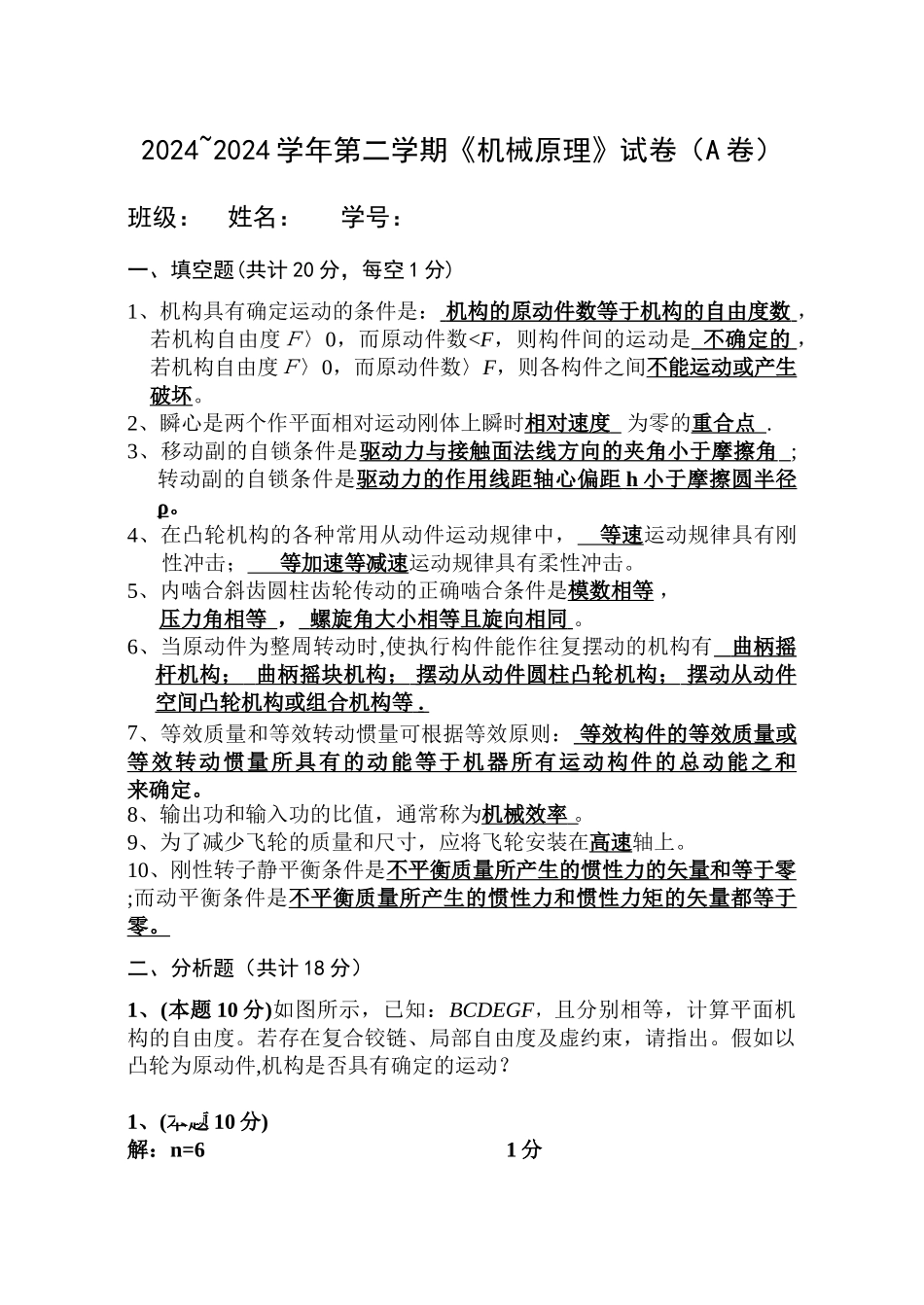 机械原理试卷及答案_第1页