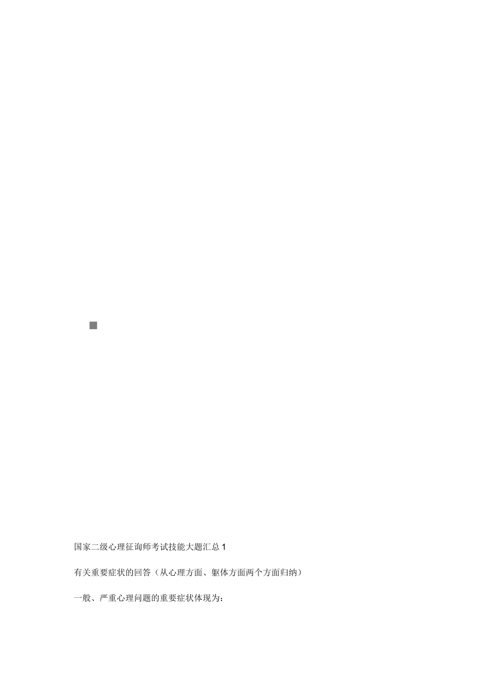 2025年国家二级心理咨询师考试技能试题_第1页