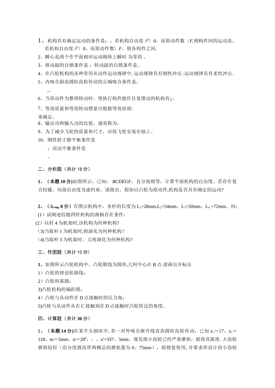 机械原理试卷及答案A_第1页