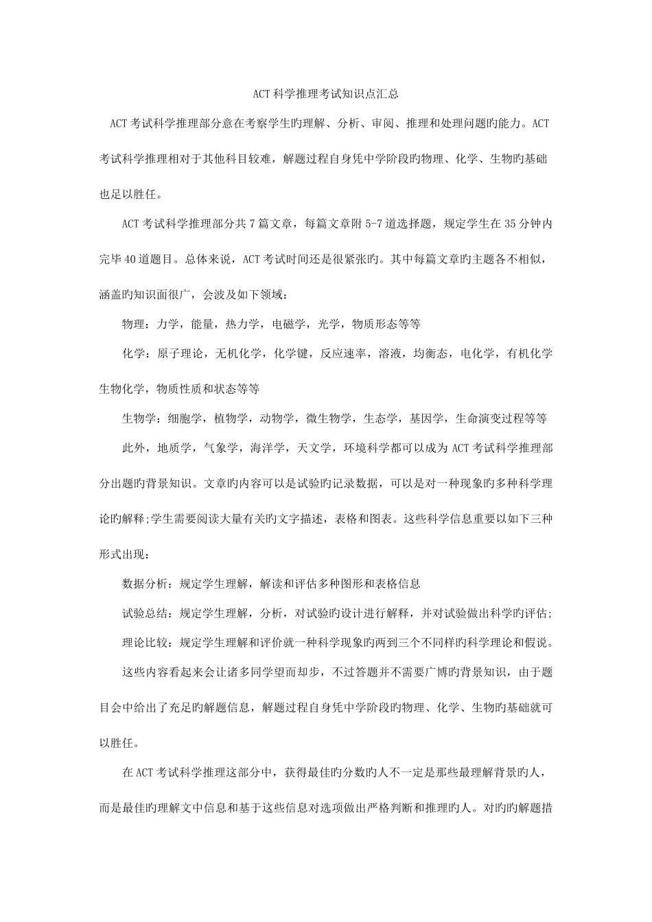 2025年ACT科学推理考试知识点汇总_第1页